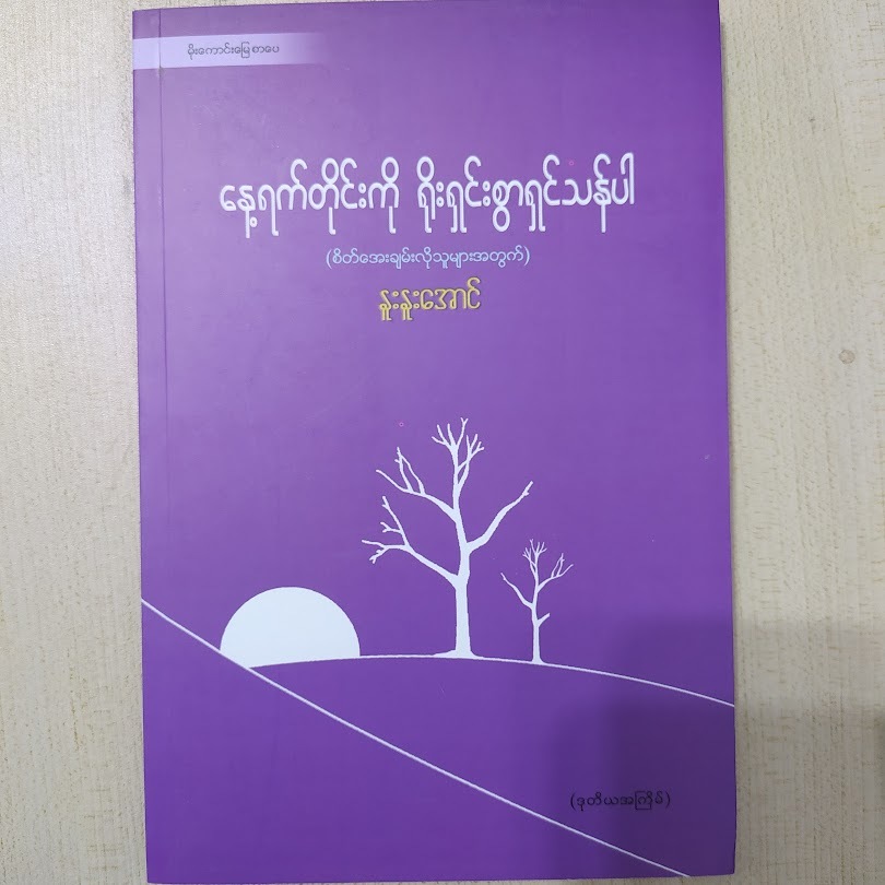 နေ့ရက်တိုင်းကို ရိုးရှင်းစွာရှင်သန်ပါ (နူးနူးအောင်)