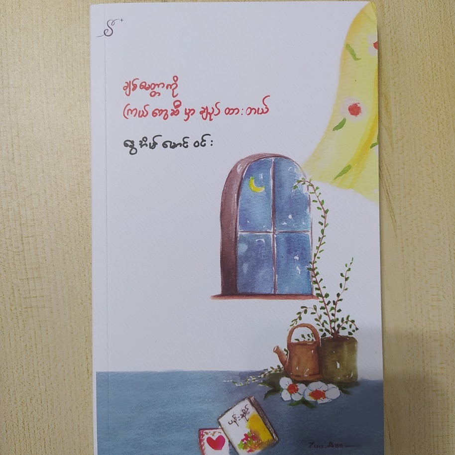 ချစ်ခြင်းမေတ္တာကို ကြယ်တွေဆီမှာ ချည်ထားတယ်။ (နွေအိမ်မောင်ဝင်း)