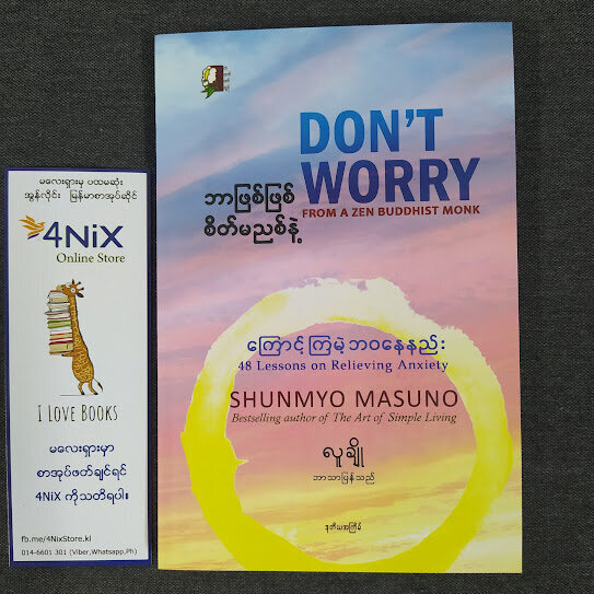ဘာဖြစ်ဖြစ် စိတ်မညစ်နဲ့ (ကြောင့်ကြမဲ့ ဘဝနေနည်း) (လူချို-ဘာသာပြန်)