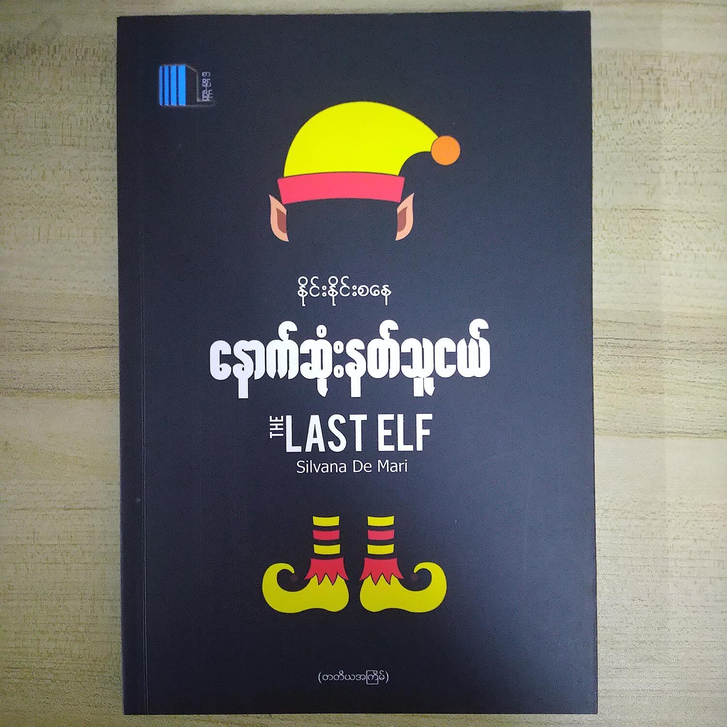 နောက်ဆုံးနတ်သူငယ် (နိုင်းနိုင်းစနေ)