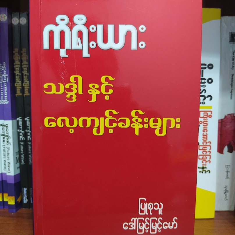 ကိုရီးယား သဒ္ဒါနှင့် လေ့ကျင့်ခန်းများ (ဒေါ်မြင့်မြင့်မော်)