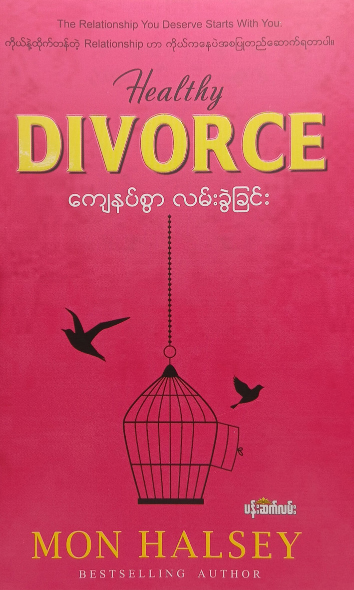 ကျေနပ်စွာလမ်းခွဲခြင်း (Healthy Divorce) (မွန်ဟော်စီ)