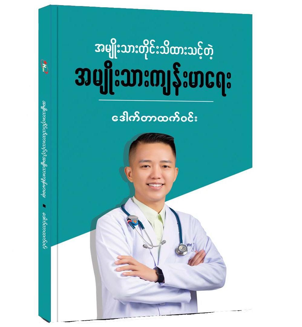 အမျိုးသားတိုင်းသိထားသင့်တဲ့ အမျိုးသားကျန်းမာရေး (ဒေါက်တာထက်ဝင်း) ‌