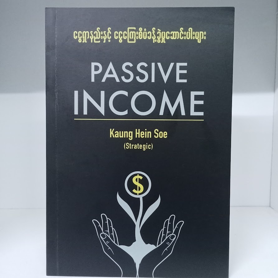 Passive Income ငွေရှာနည်းနှင့် ငွေကြေးစီမံခန့်ခွဲမှု ဆောင်းပါးများ (Kaung Hein Soe (Strategic))