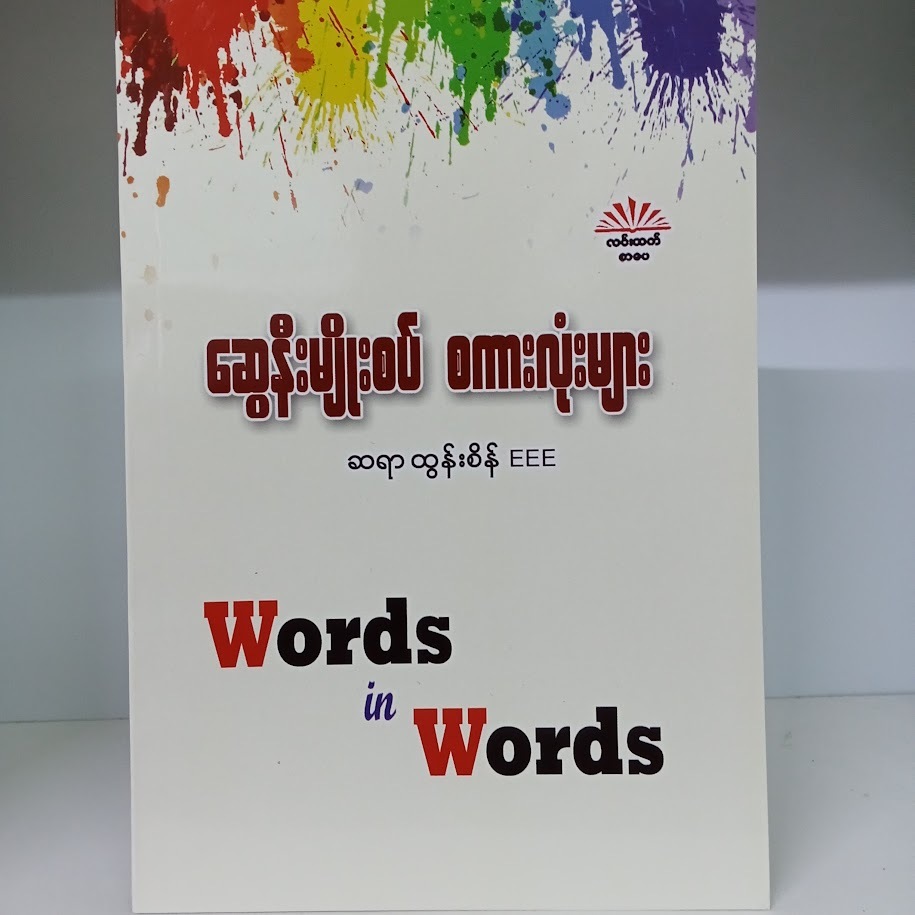 ဆွေနီးမျိုးစပ် စကားလုံးများ(ဆရာထွန်းစိန် EEE)