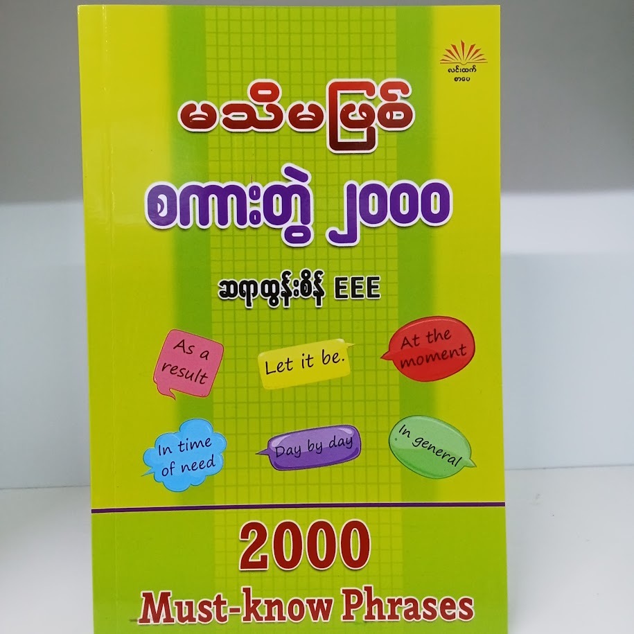 မသိမဖြစ် စကားတွဲ ၂၀၀၀(ဆရာထွန်းစိန် EEE)