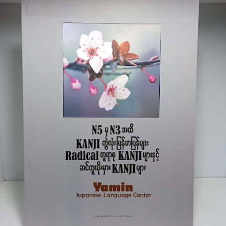 N5မှN3 အထိ Kanji တွဲလုံးမြန်မာပြန်များ Radical တူရာစုKanji များနှင့် ဆင်တူယိုးမှား Kanji များ(Yamin)