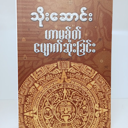 ဟာမစ်တ် ပျောက်ဆုံးခြင်း (သိုးဆောင်း)