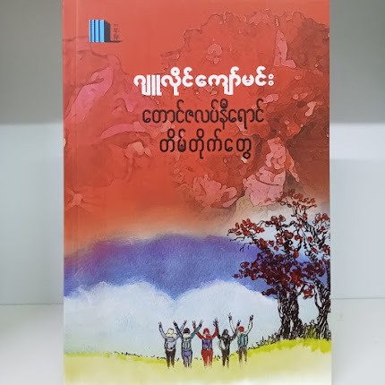 တောင်ဇလပ်နီရောင်တိမ်တိုက်တွေ(ဂျူလိုင်ကျော်မင်း)
