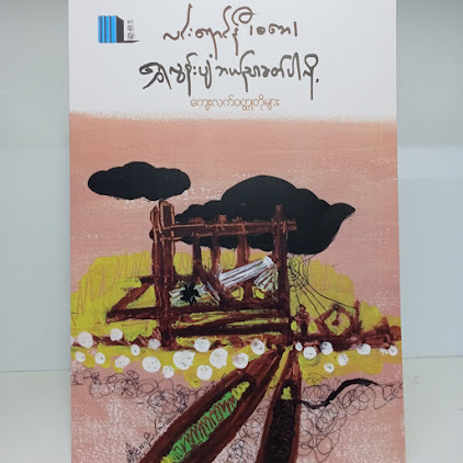 ရွှေလွန်းပျံဘယ်ညာခတ်ပါလို့ လင်းရောင်နီ(စဘေ)