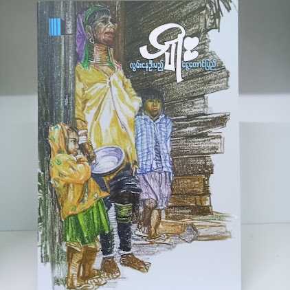 လွမ်းနေဦးမည့် ငွေတောင်ပြည်(ပျိုး)