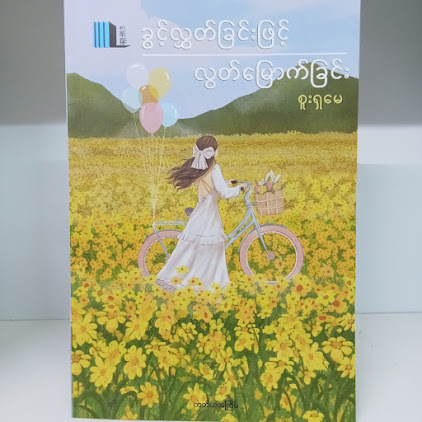 ခွင့်လွှတ်ခြင်းဖြင့်လွတ်မြောက်ခြင်း(စူးရှမေ)