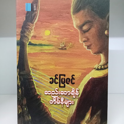 ဆည်းဆာချိန်တိမ်နီများ(ခင်မြဇင်)