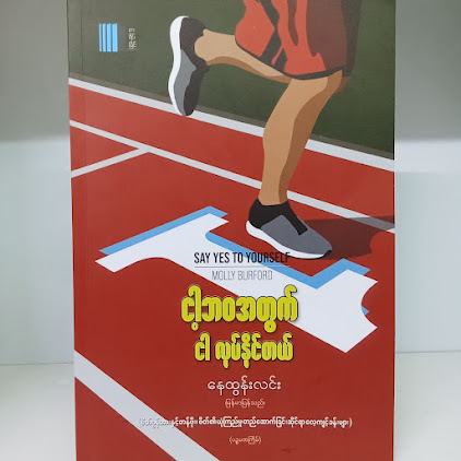ငါ့အတွက်ငါ လုပ်နိုင်တယ်(နေထွန်းလင်း)