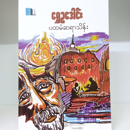 ပထမံဆရာသိန်း(ရွှေဥဒေါင်း)