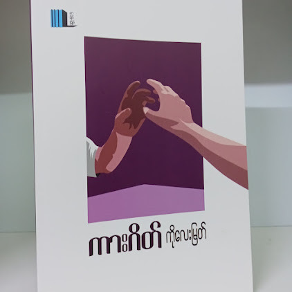 ကားဂိတ်(ကိုလေးမြတ်)