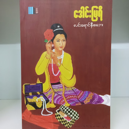 ဒေါင်းမြရီ(လင်းရောင်နီ၊စဘေ)