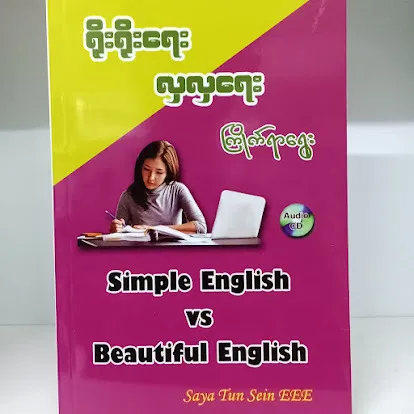 ရိုးရိုးရေး လှလှရေး ကြိုက်ရာရွေး(ဆရာထွန်းစိန် EEE)