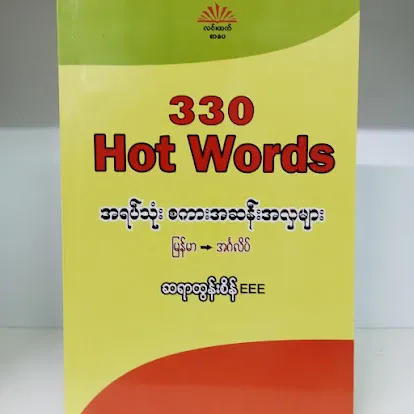 အရပ်သုံးစကားအဆန်းအလှများ(ဆရာထွန်းစိန် EEE)
