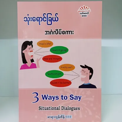 သုံးရောင်ခြယ် အင်္ဂလိပ်စကား(ဆရာထွန်းစိန် EEE)