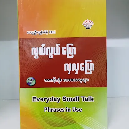 လွယ်လွယ်ပြော လှလှပြော အသင့်သုံးစကားအလှများ(ဆရာထွန်းစိန် EEE)