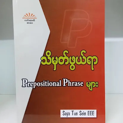 သိမှတ်ဖွယ်ရာ Prepositional Phrase များ(ဆရာထွန်းစိန် EEE)