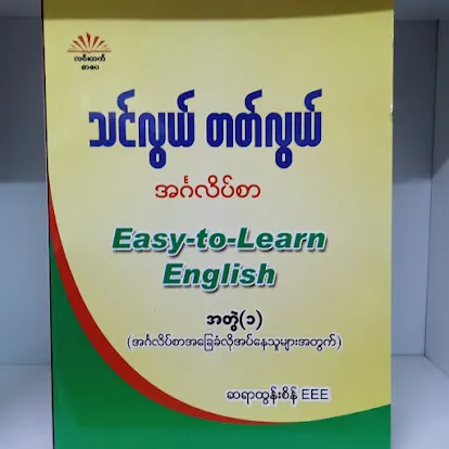 သင်လွယ်တက်လွယ် အင်္ဂလိပ်စာ(ဆရာထွန်းစိန်EEE)