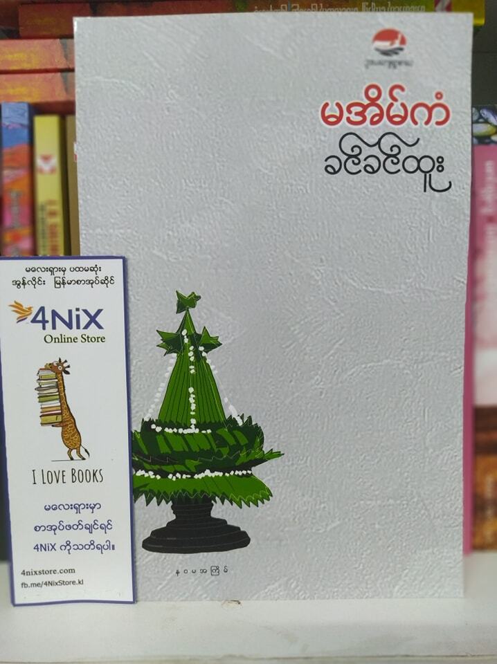 မအိမ်ကံ -(ခင်ခင်ထူး )