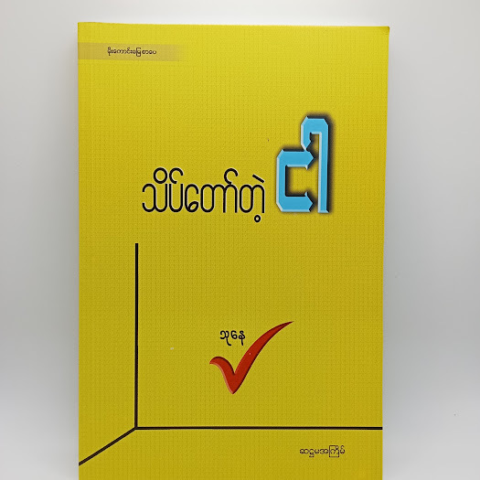 သိပ်တော်တဲ့ငါ(သုနေ)