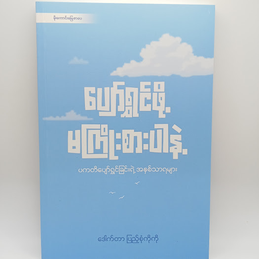 ပျော်ရွှင်ဖို့မကြိုးစားပါနဲ့(ဒေါက်တာ ပြည့်စုံကိုကို)