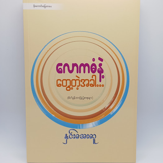 လောကဓံနဲ့တွေ့တဲံအခါ (နှင်းအေးလူ)