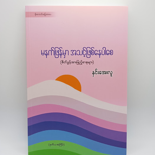 မနက်ဖန်မှာ အဆင်သင့်ဖြစ်နေပါစေ(နှင်းအေးလူ)