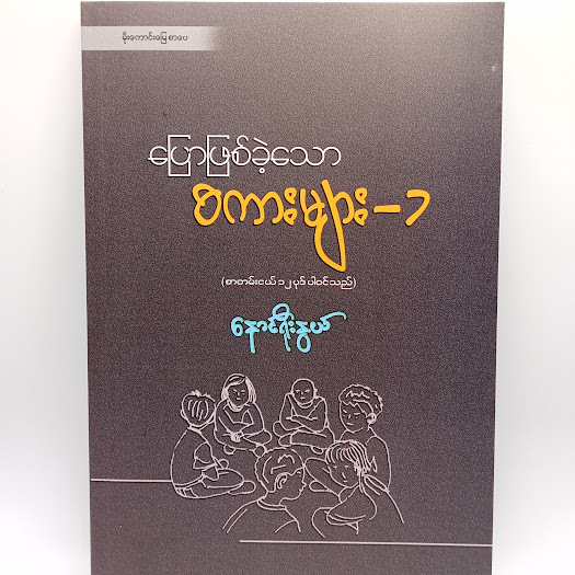 ပြောဖြစ်ခဲ့သောစကားများ-၁ (နောင်ရိုးနွယ်)