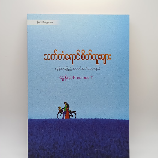 သက်တံရောင်စိတ်ကူးများ (ယွန်း@Precious Y)