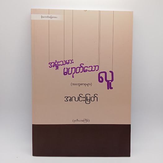 အရှုံးသမား မဟုတ်သော လူ(လင်းမြတ်)
