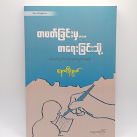 စာဖတ်ခြင်းမှ စာရေးခြင်းသို့(နောင်ရိုးနွယ်)