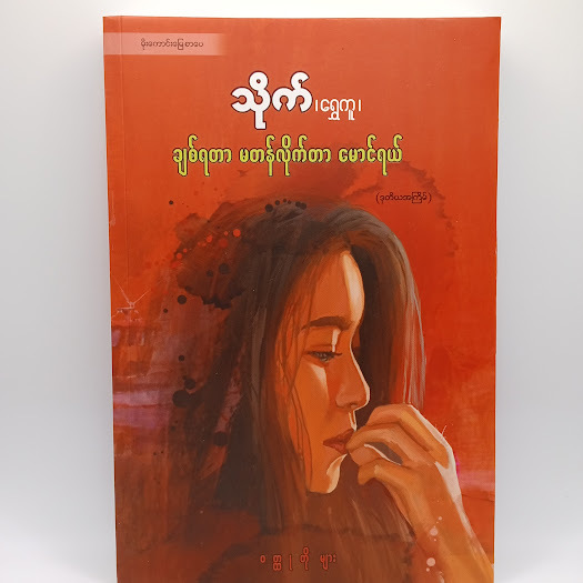 ချစ်ရတာ မတန် လိုက်တာမောင်ရယ်(သိုက်၊ရွှေကူ)