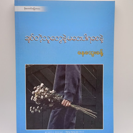 ချစ်တဲ့သူတွေနဲ့မဝေးပါရစေနဲ့(နေသွေးခန့်)