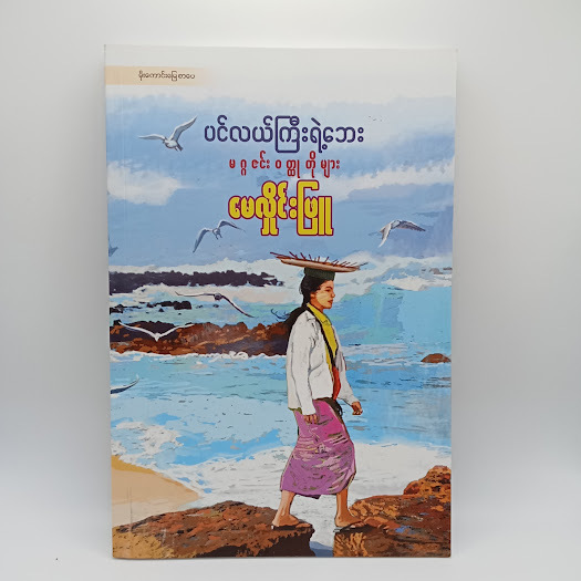 ပင်လယ်ကြီးရဲ့ဘေး မဂ္ဂဇင်းဝတ္ထုတိုများ(မေလှိုင်းဖြူ)