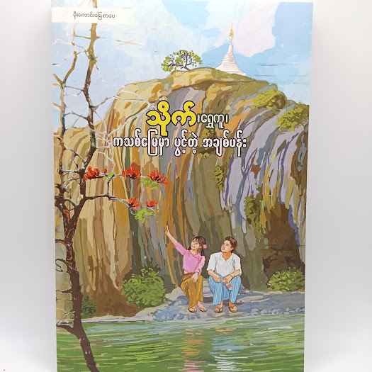 ကသစ်မြေမှာ ပွင့်တဲ့ အချစ်ပန်း(သိုက် (ရွှေကူ) )
