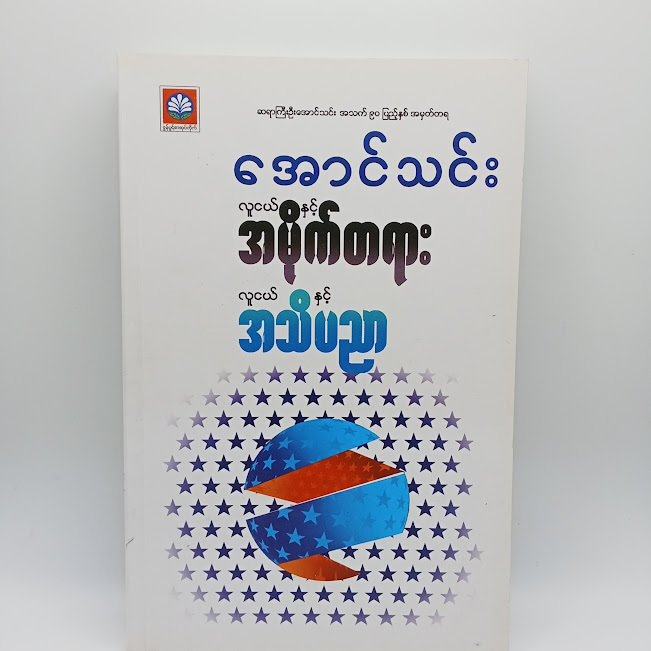 လူငယ်နှင့်အမိုက်တရားလူငယ်နှင့်အသိပညာ(အောင်သင်း)