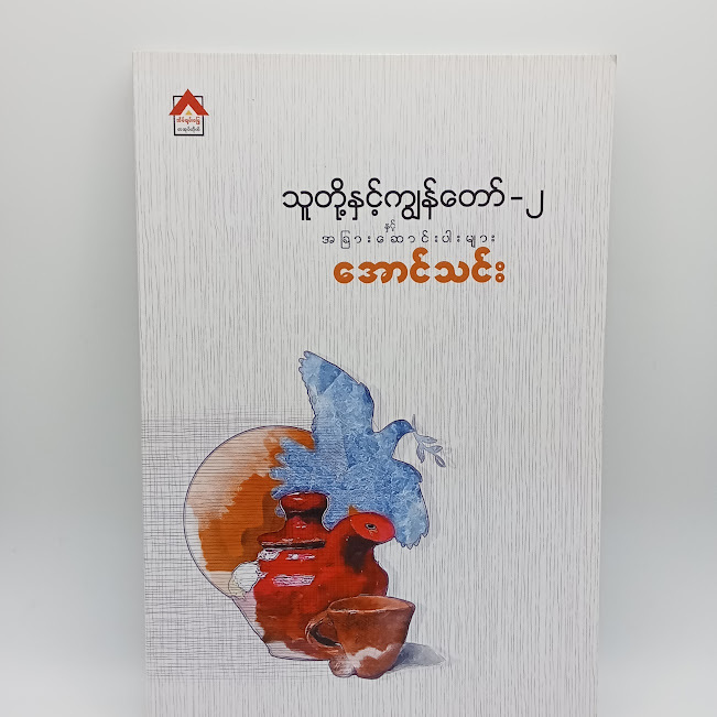 သူတို့နှင့်ကျွန်တော်-၂(အောင်သင်း)