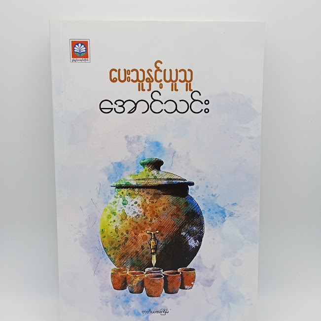 ပေးသူနှင့်ယူသူ(အောင်သင်း)