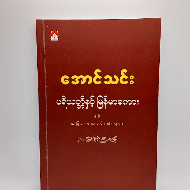 ပရိယတ္တိနှင့် မြန်မာစကား နှင့်အခြားဆောင်းပါးများ(အောင်သင်း)