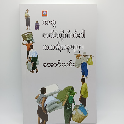 အမွေလက်ခံလိုက်စမ်းပါတစ်ကယ့်အနုပညာ(အောင်သင်း)