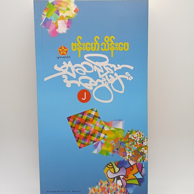 မျှဝေလိုသောအတွေးများ-၂(ဗန်းမော်သိန်းဖေ)