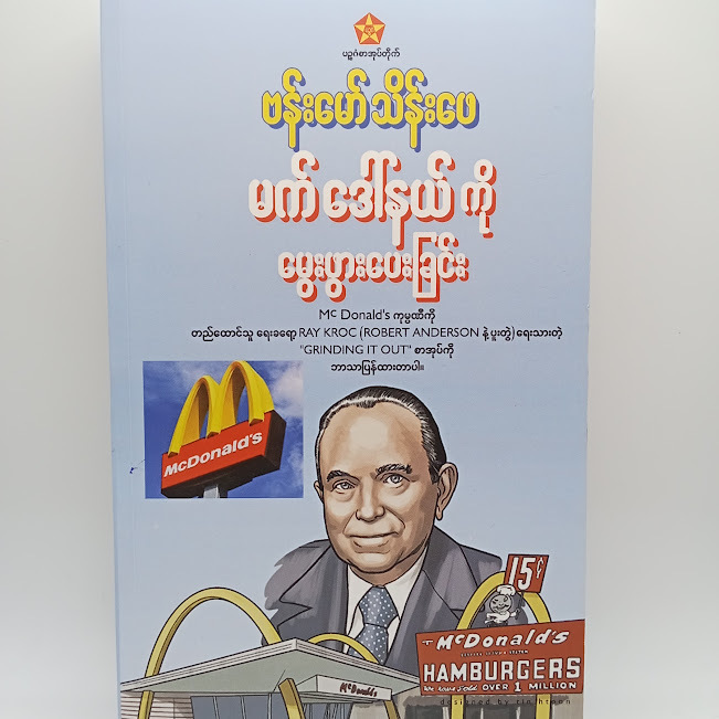 မက်ဒေါ်နယ်ကိုမွေးဖွားပေးခြင်း(ဗန်းမော်သိန်းဖေ)