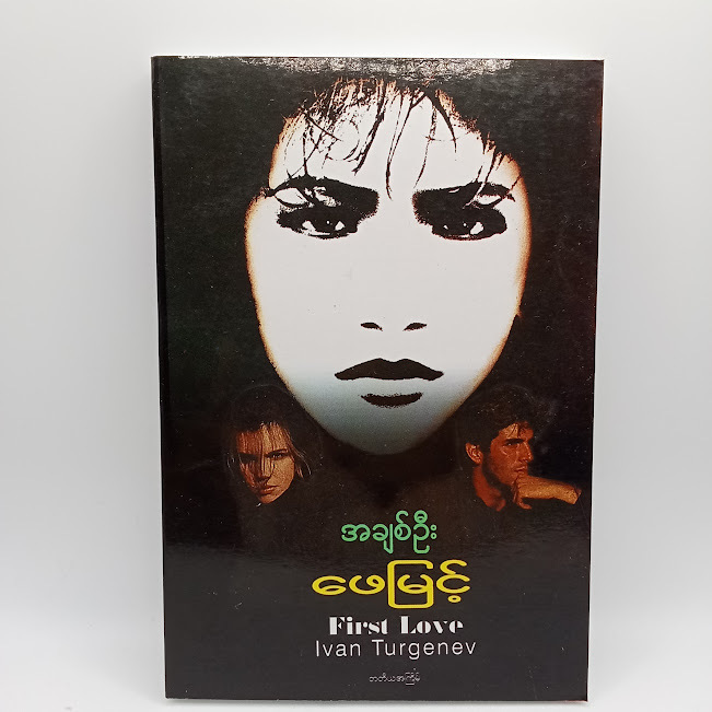 အချစ်ဉီး(ဖေမြင့်)