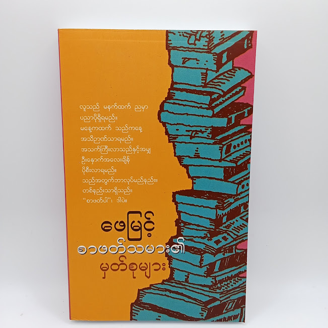 စာဖတ်သမားများ၏ မှတ်စုများ(ဖေမြင့်)
