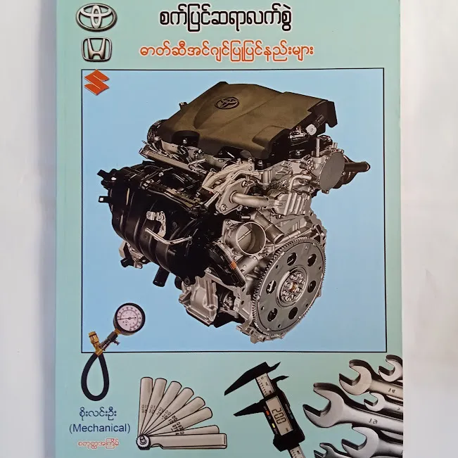 စက်ပြင်ဆရာလက်စွဲ ဓာတ်ဆီအင်ဂျင်ပြုပြင်နည်းများ [ စိုးလင်းဦး(Mechanical) ]